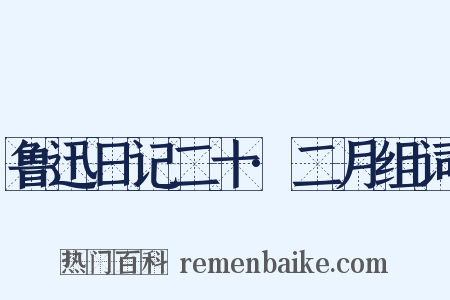 鲁迅日记二十·二月组词是什么意思的图片